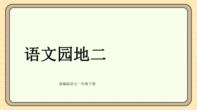 统编版语文一年级下册语文园地二（课件）