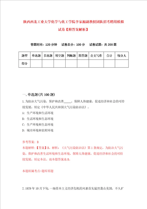 陕西西北工业大学化学与化工学院李家源副教授团队招考聘用模拟试卷附答案解析第7期