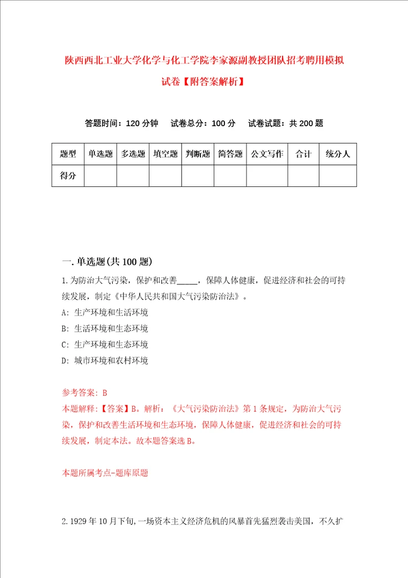 陕西西北工业大学化学与化工学院李家源副教授团队招考聘用模拟试卷附答案解析第7期