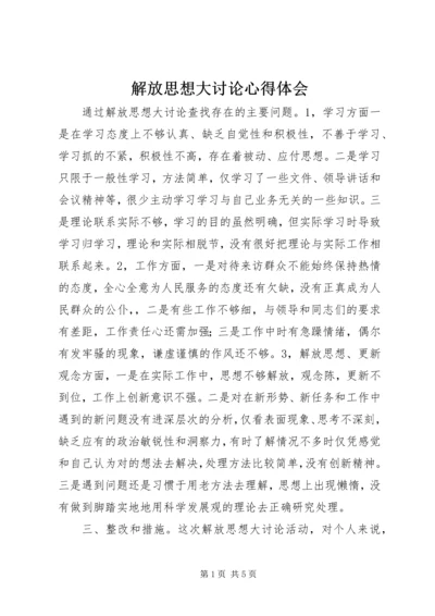 解放思想大讨论心得体会 (13).docx