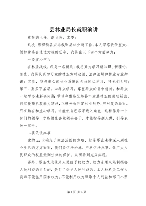 县林业局长就职演讲 (4).docx