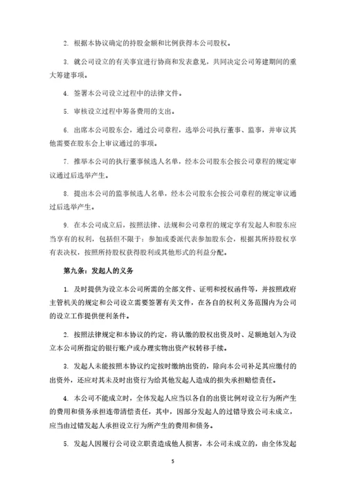 混凝土公司发起人协议