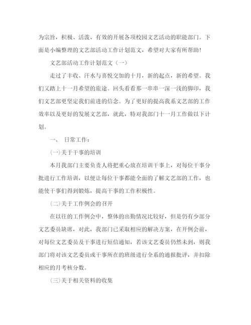 精编之文艺部活动工作计划范文2).docx