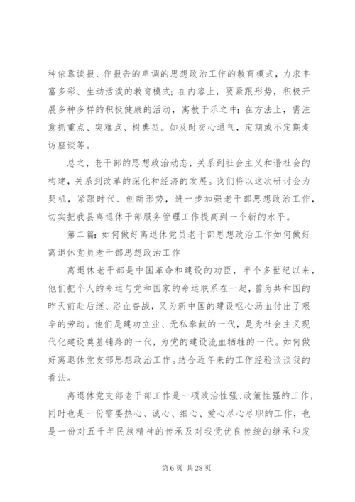 如何做好离退休干部思想政治工作.docx