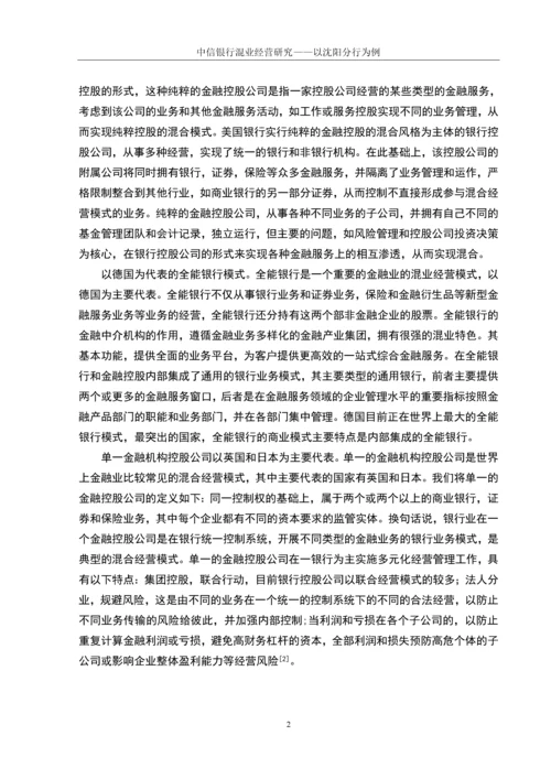 学位论文-—中信银行混业经营研究以沈阳分行为例.docx