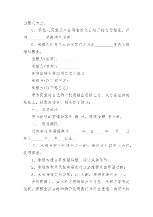 免费商铺租赁合同.docx