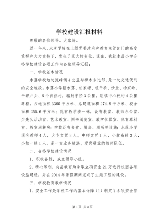 学校建设汇报材料 (28).docx