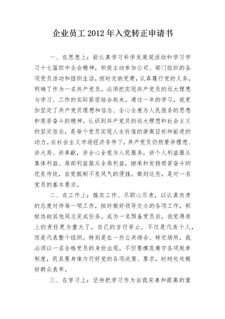 企业员工2012年入党转正申请书.docx