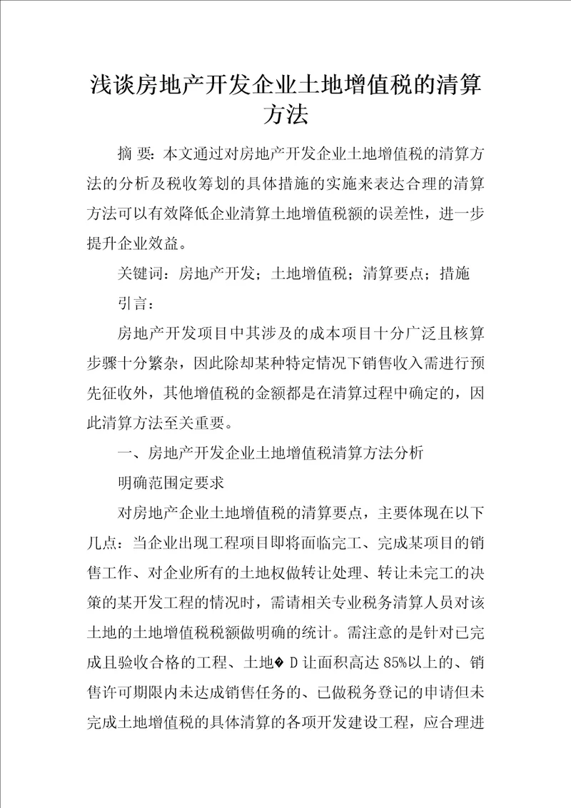 浅谈房地产开发企业土地增值税的清算方法