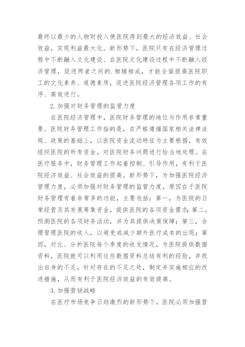 加强医院经济管理的思考论文.docx