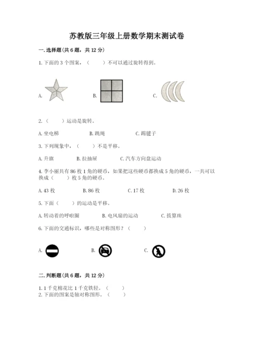 苏教版三年级上册数学期末测试卷精品（能力提升）.docx