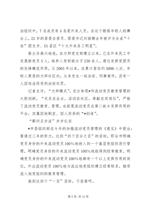 推进先进性建设破解流动党员管理难.docx