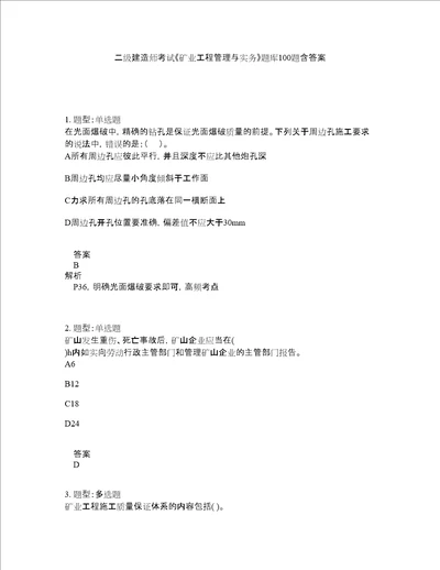 二级建造师考试矿业工程管理与实务题库100题含答案第12版