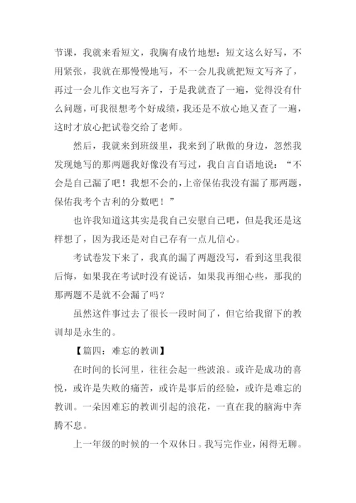 难忘的教训600字.docx