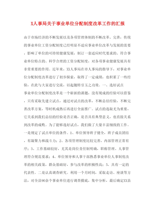 精编人事局关于事业单位分配制度改革工作的汇报.docx