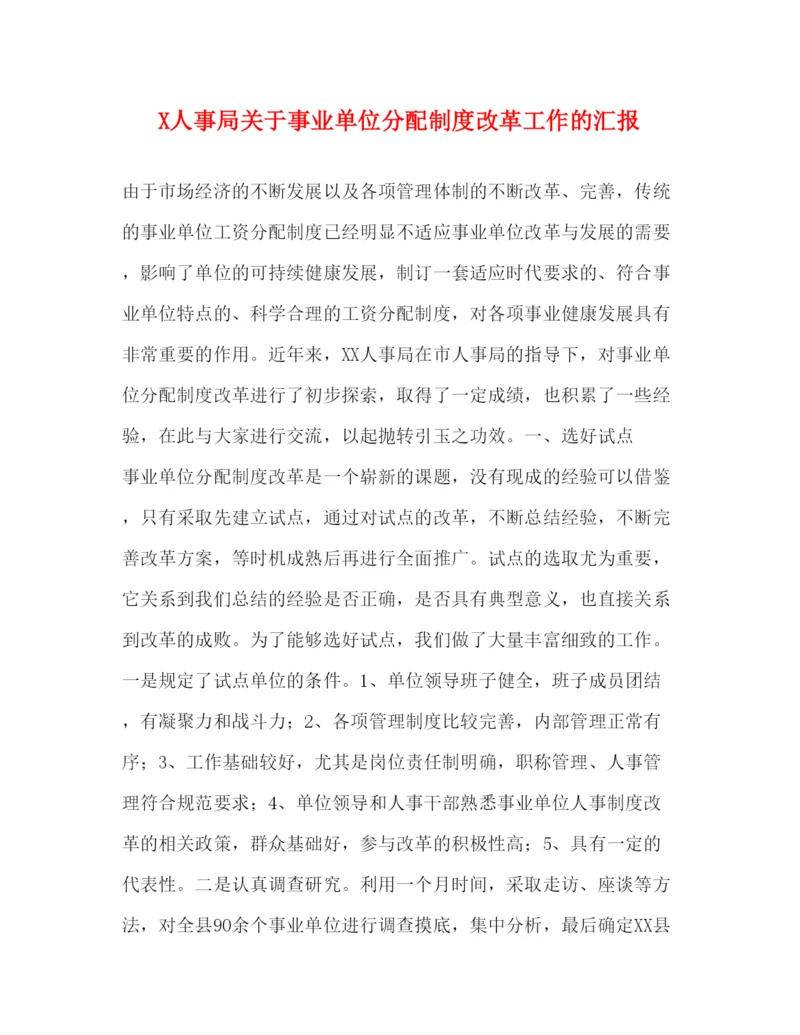 精编人事局关于事业单位分配制度改革工作的汇报.docx