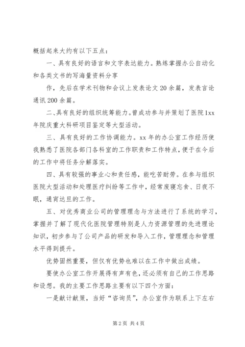 医院办公室主任竞职演讲稿.docx