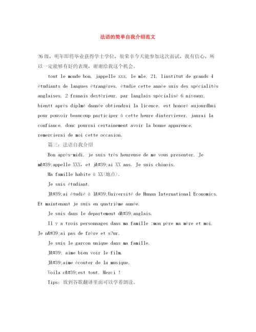 精编之法语的简单自我介绍范文.docx