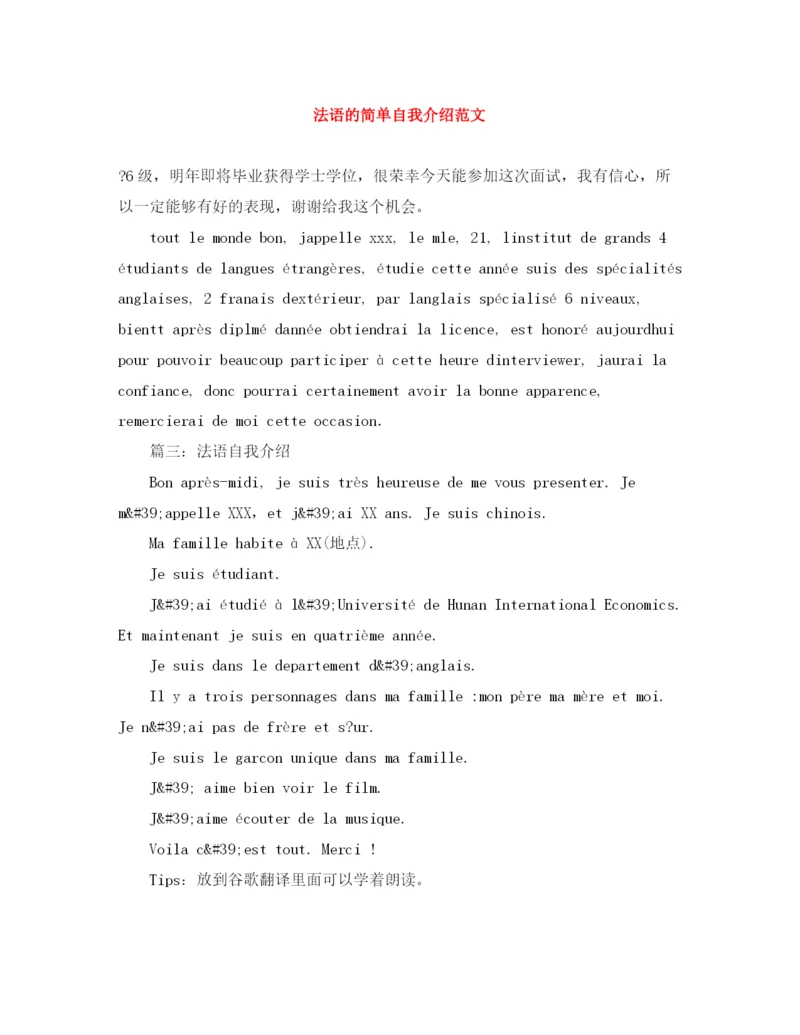 精编之法语的简单自我介绍范文.docx