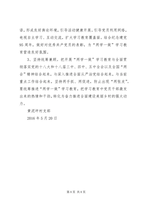 黄泥坪村“两学一做”实施方案 (2).docx