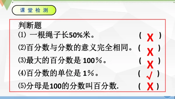人教版 六年级数学上册《百分数的认识》（课件）(共25张PPT)