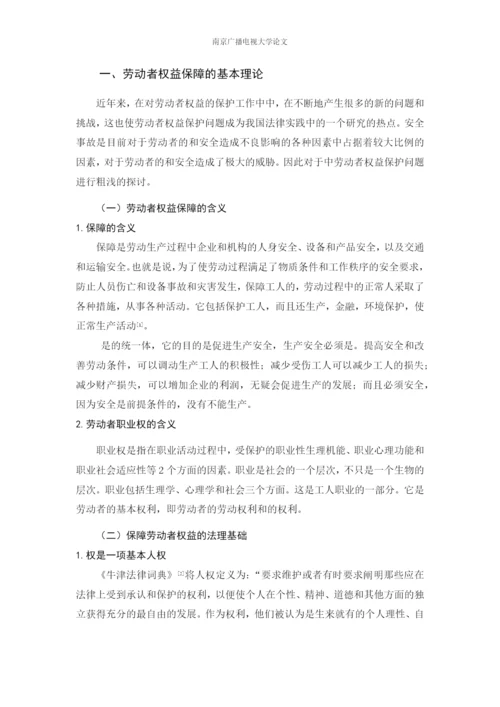 毕业设计(论文)--浅谈劳动者权益的保障.docx