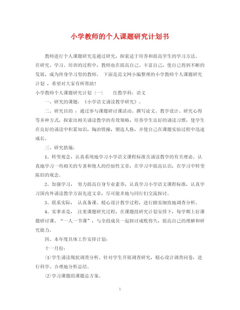 精编之小学教师的个人课题研究计划书.docx