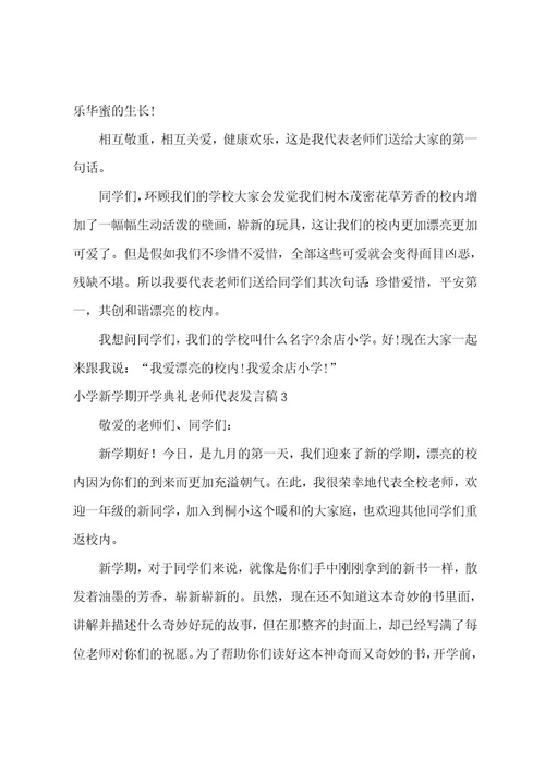 关于小学新学期开学典礼教师代表发言稿（通用6篇）