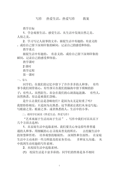 【精美力作】初中作文指导：写作热爱生活,热爱写作配套教案
