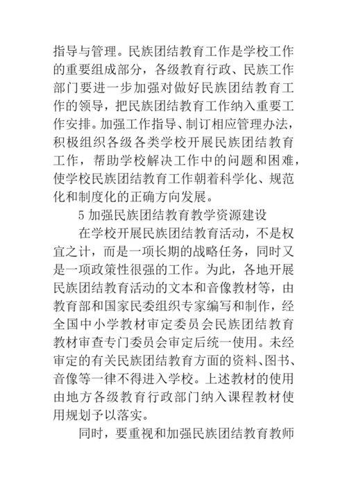 浅谈学校民族团结教育的论文.docx
