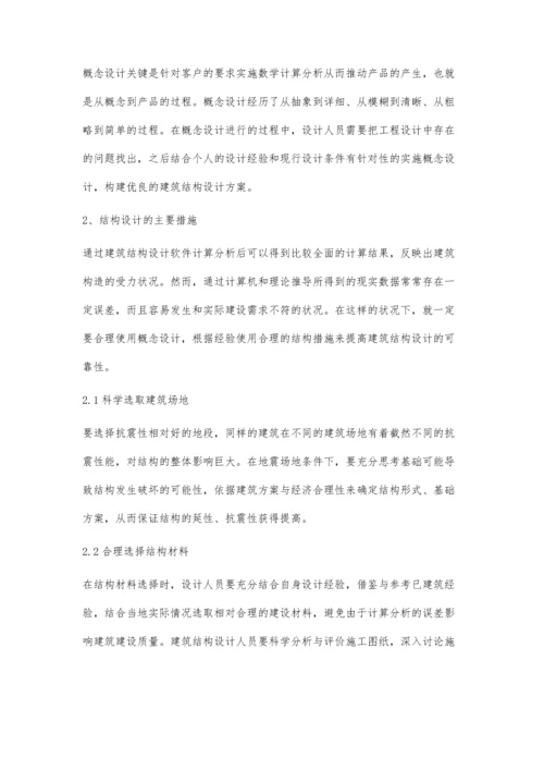 概念设计与结构措施在建筑结构设计中的应用.docx