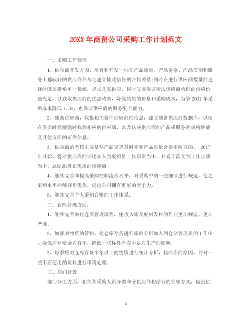 精编之商贸公司采购工作计划范文.docx