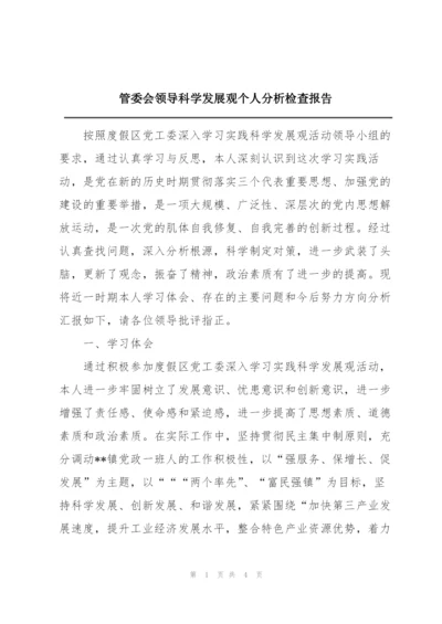 管委会领导科学发展观个人分析检查报告.docx