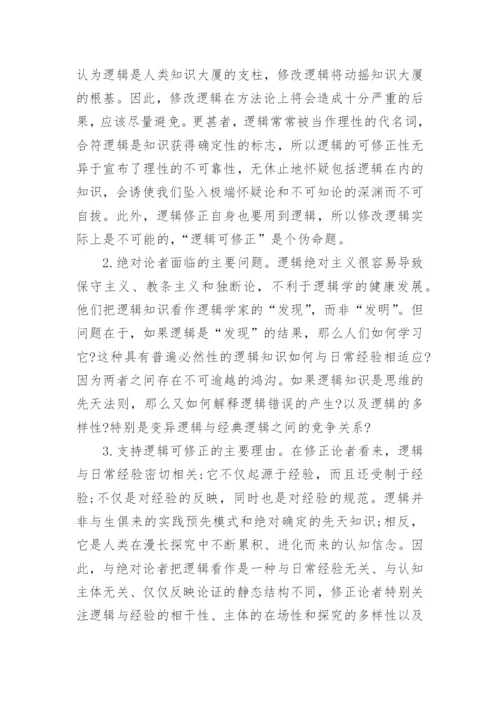 蒯因、普特南与哈克逻辑可修正性的分析论文.docx