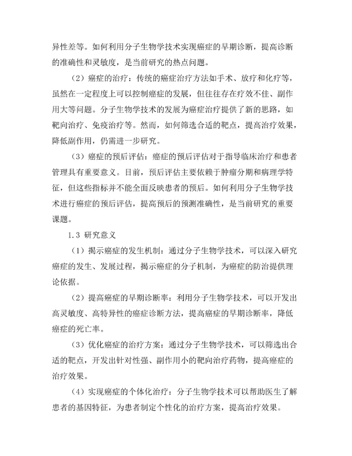 分子生物学技术在癌症研究中的应用