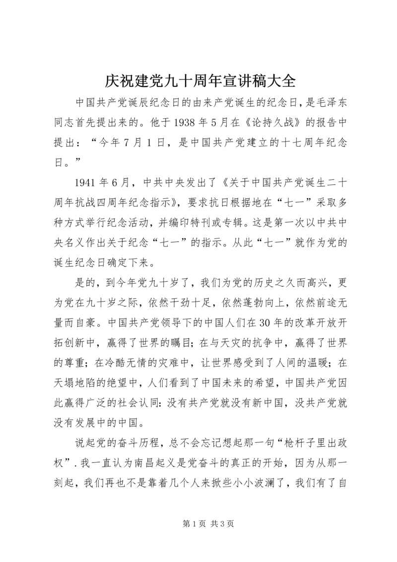 庆祝建党九十周年宣讲稿大全.docx