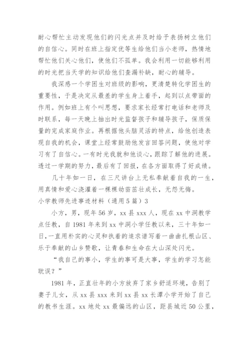 小学教师先进事迹材料.docx