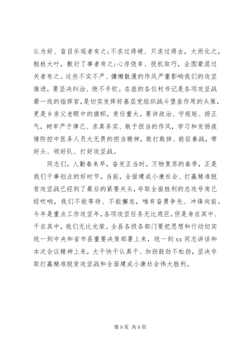 县委农村工作暨决战决胜脱贫攻坚工作会议上主持讲话.docx