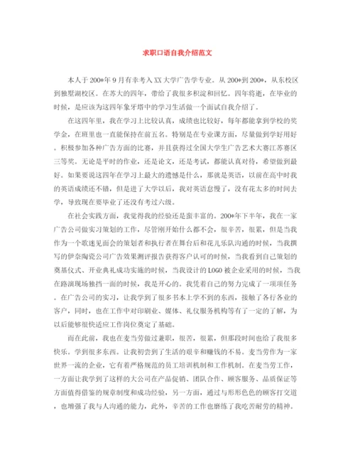 精编之求职口语自我介绍范文.docx