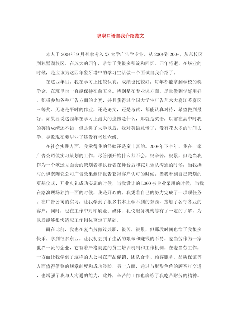 精编之求职口语自我介绍范文.docx