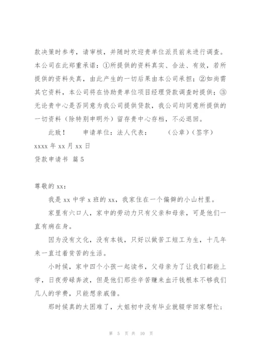 实用的贷款申请书模板集合九篇.docx
