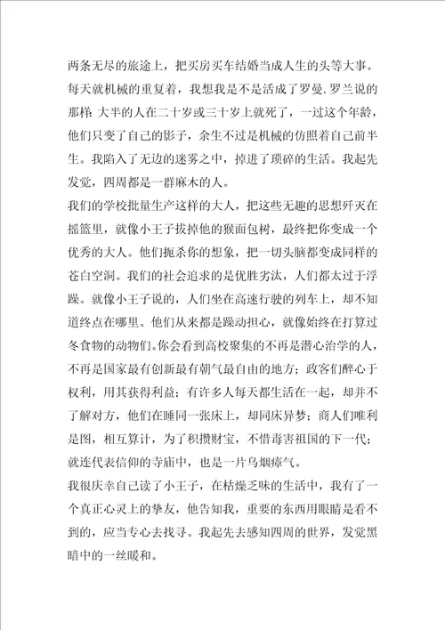 读小王子的收获读小王子有感500字作文