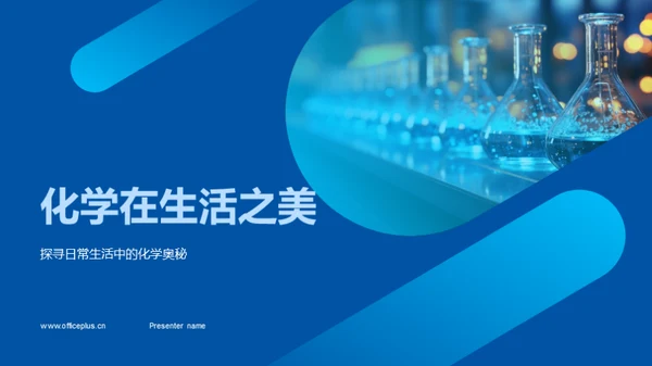 化学在生活之美