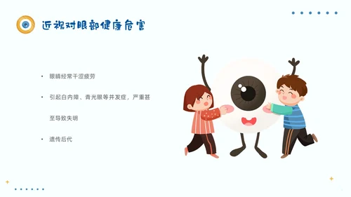 简约风保护眼睛宣传关注眼健康全国爱眼日预防近视PPT
