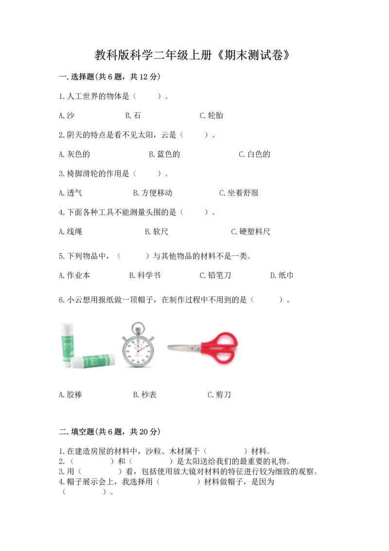 教科版科学二年级上册《期末测试卷》及完整答案【精选题】.docx