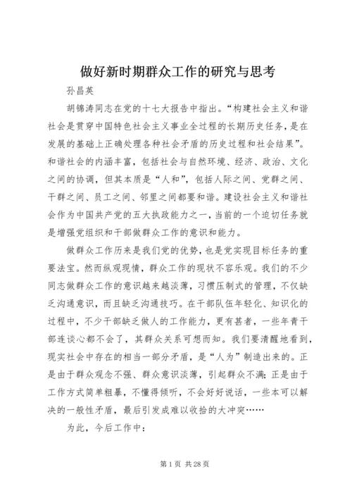 做好新时期群众工作的研究与思考.docx