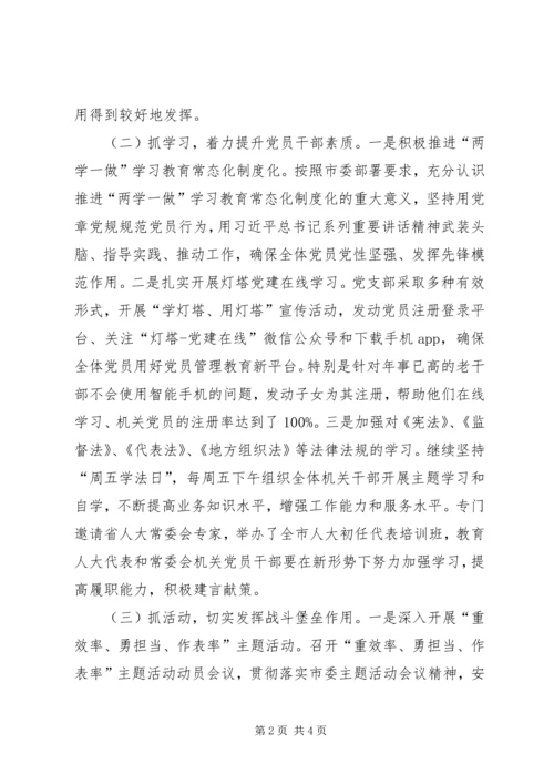 市人大常委会机关党支部党建工作汇报.docx