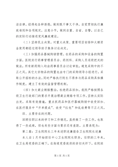 中心卫生院院长三年来述职述廉报告 (2).docx