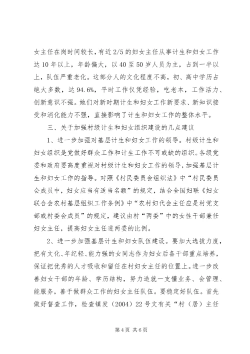 市村级计划生育和妇女组织建设情况调研报告.docx