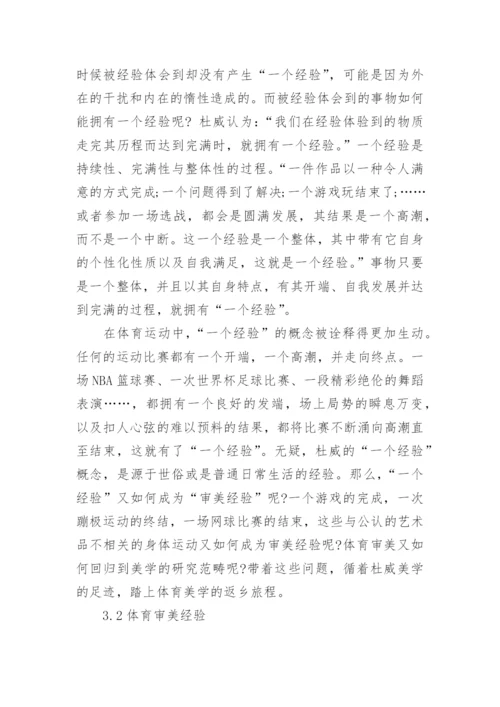 杜威主义美学关照下的体育美学探析论文.docx